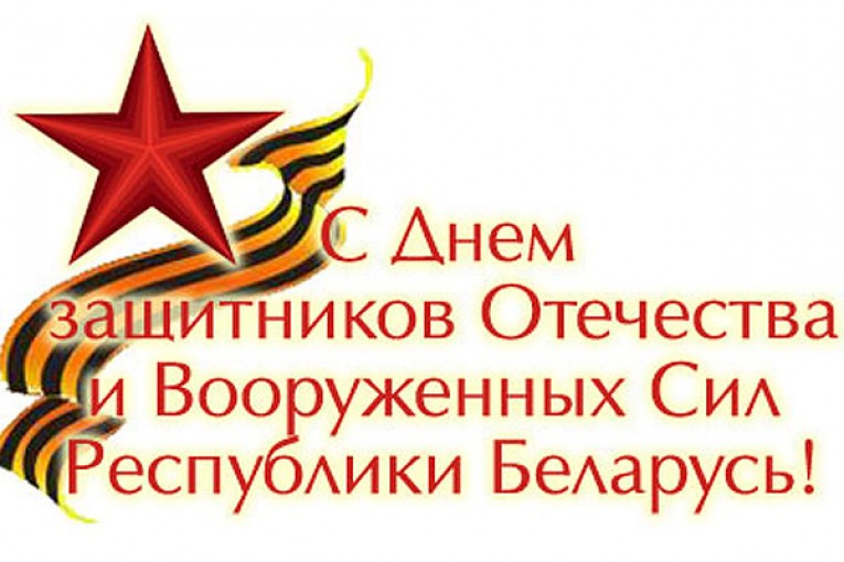 23 - февраля, День защитников Отечества и Вооруженных Сил Республики Беларусь!