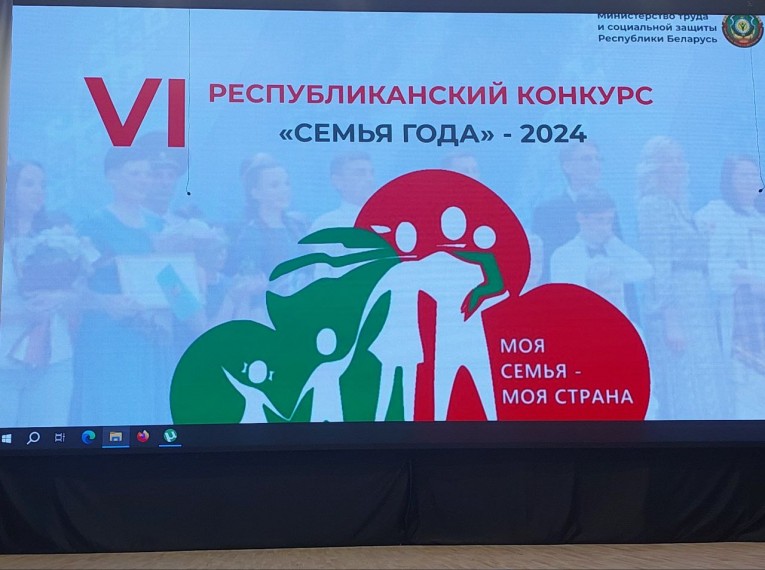 Семья Борисик на VI республиканском конкурсе  "Семья года-2024".