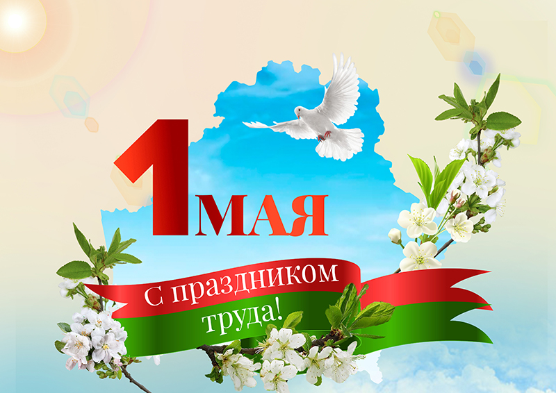 с 1 Мая – праздником Весны и Труда!