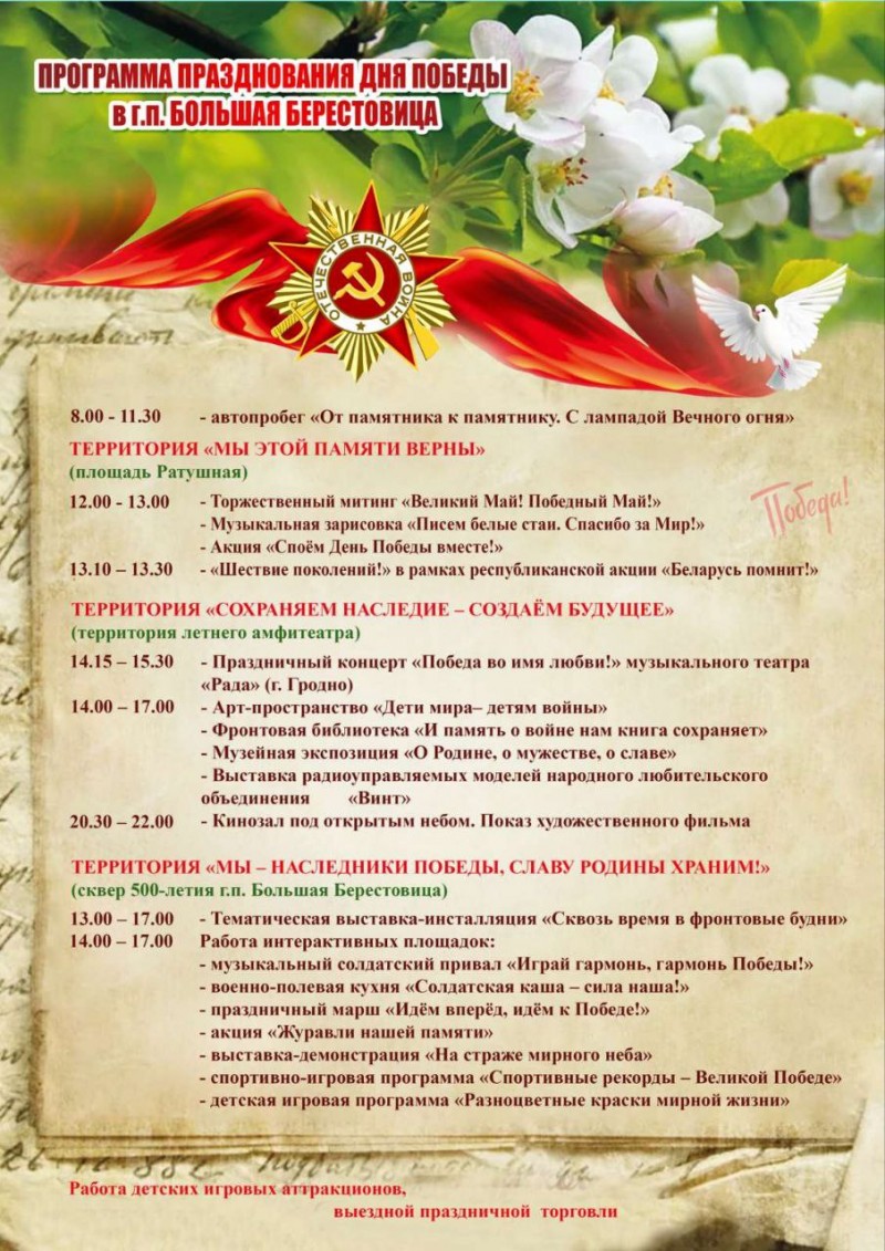Программа празднования Дня Победы в г.п.Большая Берестовица.