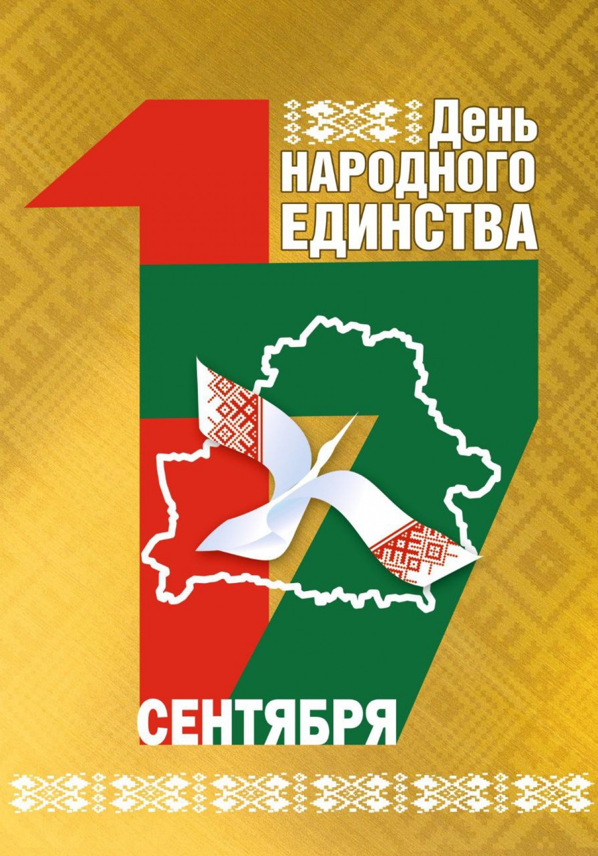 Дзень народнага адзінства