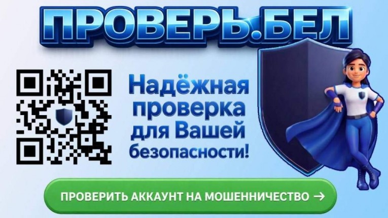 У Беларусі запушчаны сэрвіс для праверкі акаўнтаў на махлярства