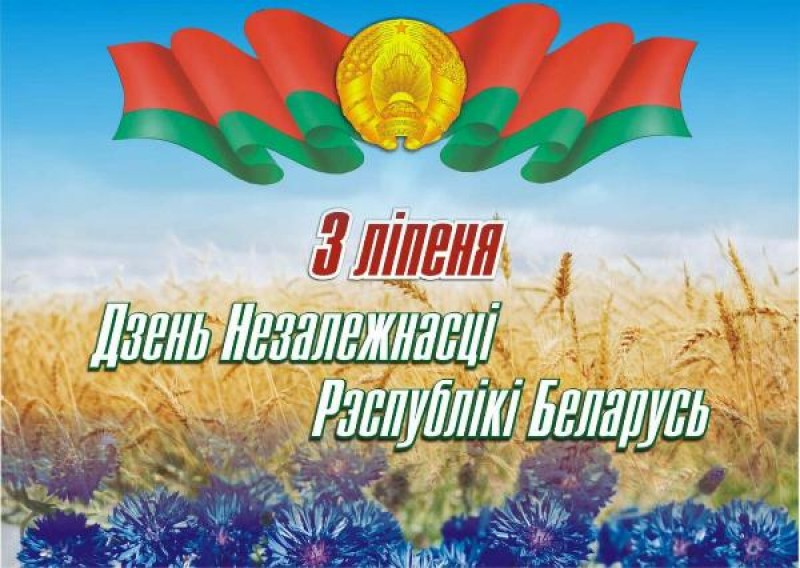 З Днём Незалежнасцi Рэспублiкi Беларусь!