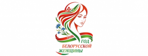 Год белорусской женщины