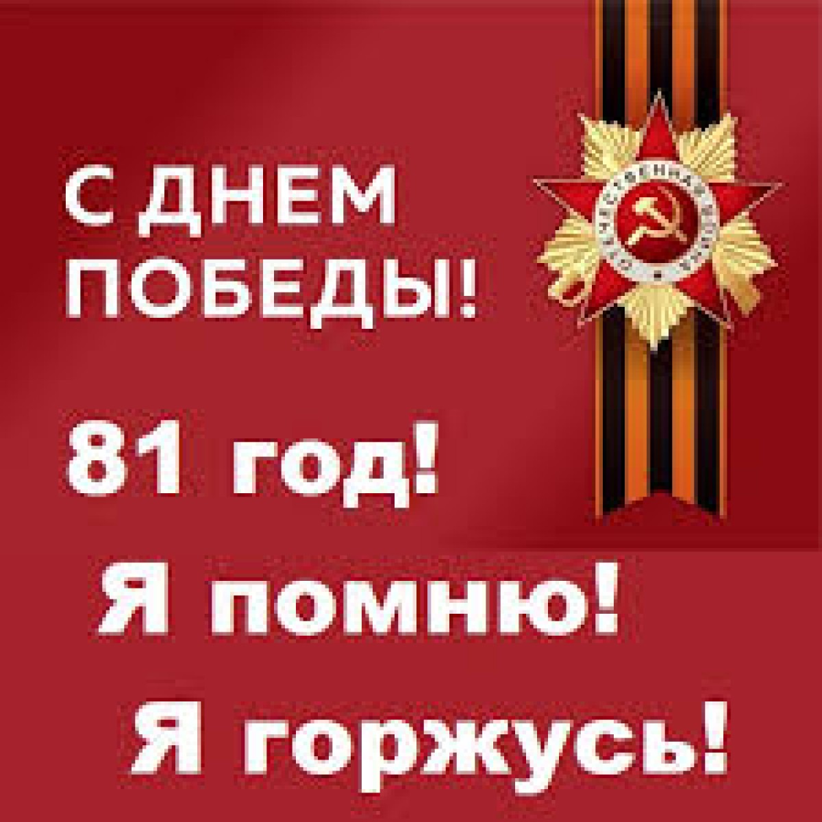 С Днем Победы!