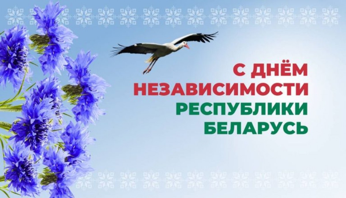 С Днём Независимости Республики Беларусь!