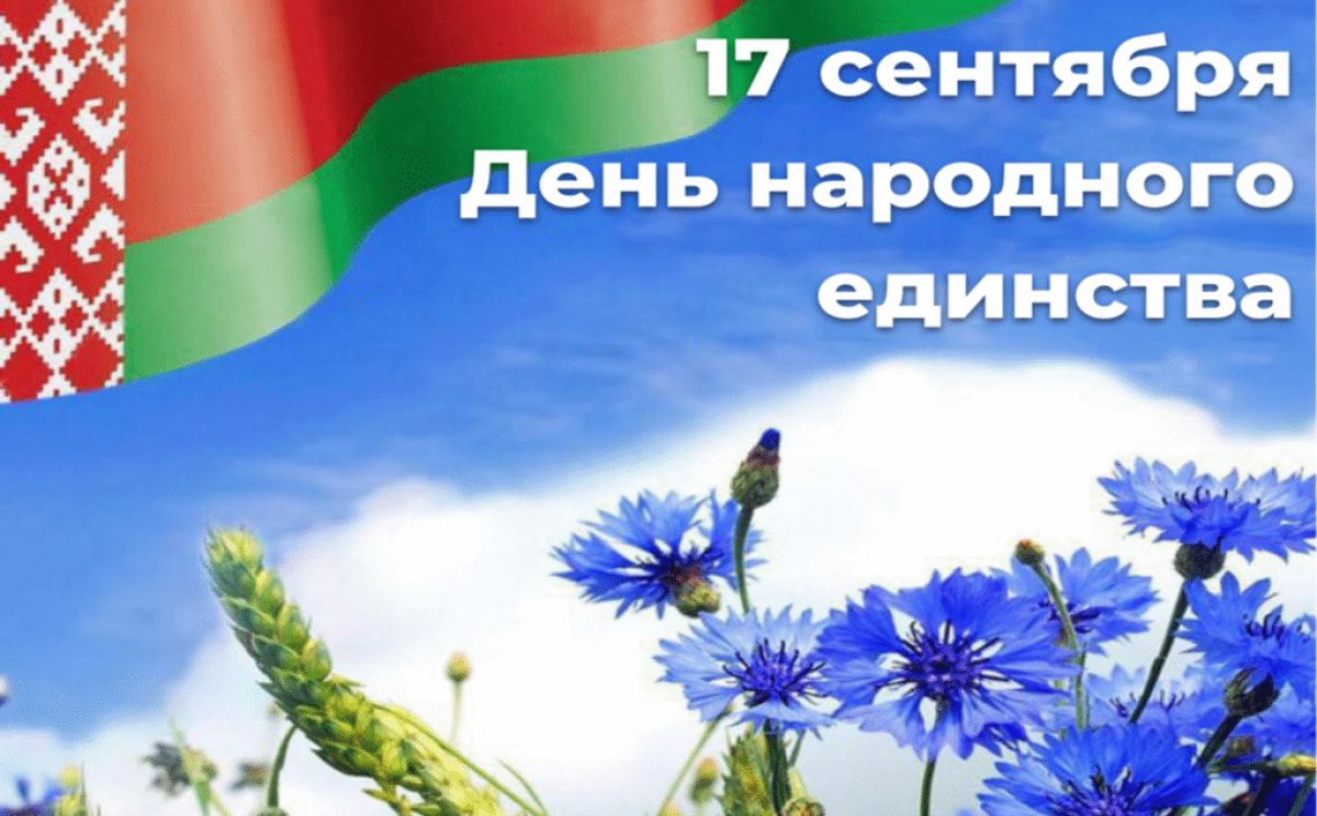 17 сентября в Беларуси - День народного единства