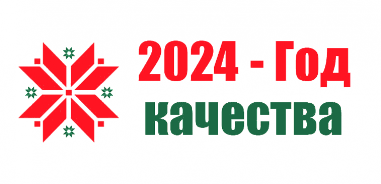 2024 – Год качества