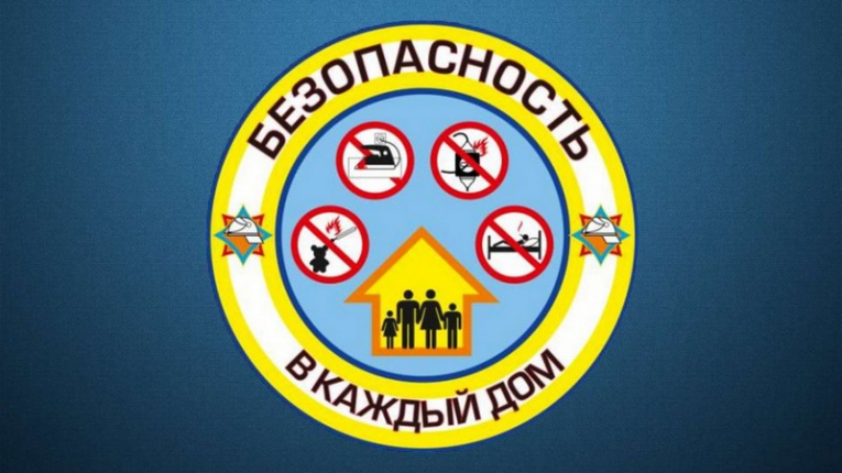 Акция «Безопасность в каждый дом!»