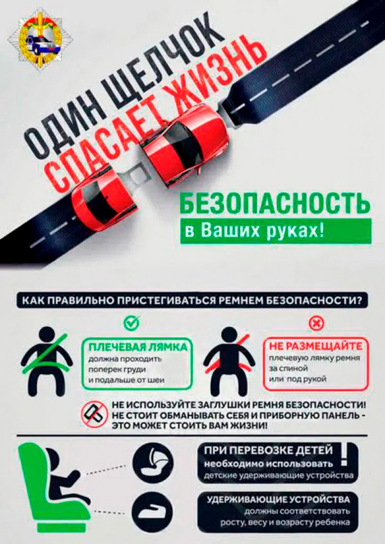 26 июля ГАИ проводит Единый день безопасности дорожного движения «Сел в машину – пристегни ремень!»