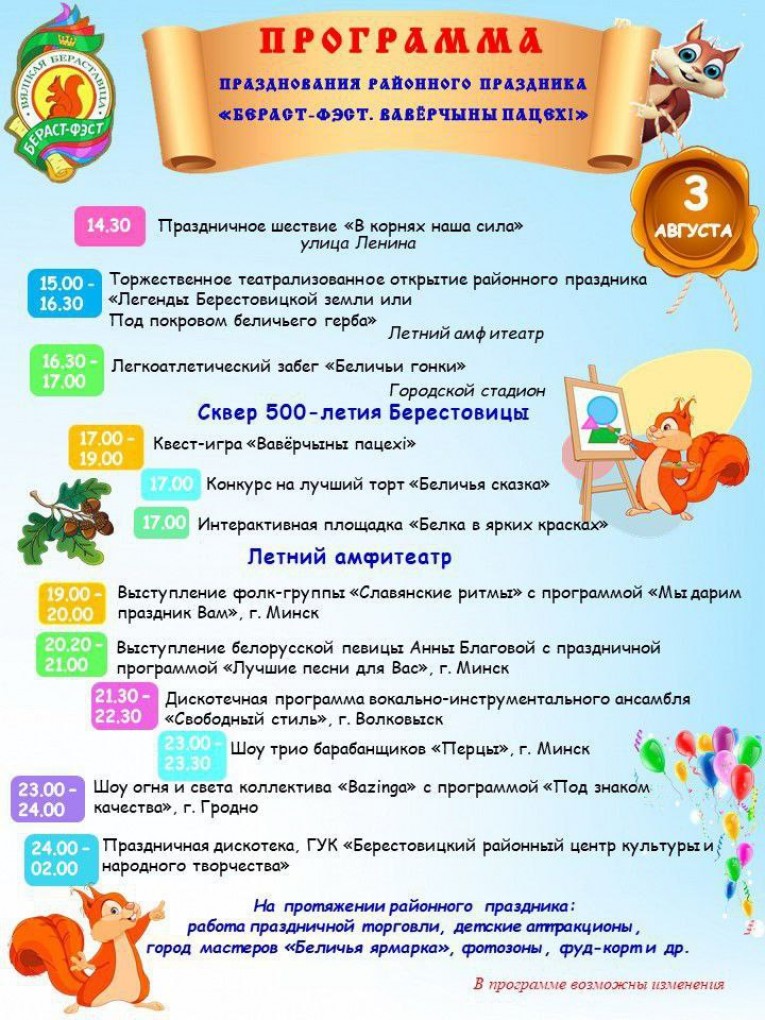 ПРОГРАММА Празднования районного праздника «Бераст-Фэст. Ваверчыны пацехі» 3 августа 2024 года