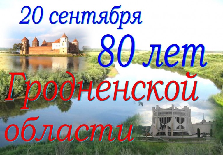 Гродненской области 80 лет!