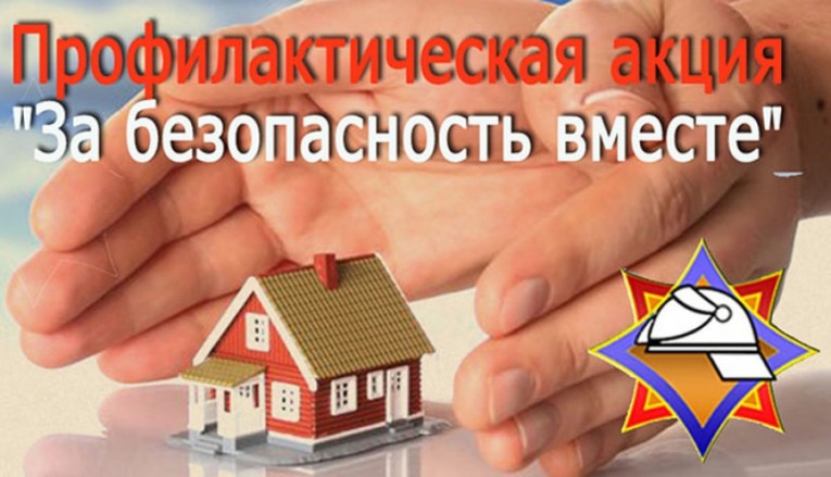 С 14 по 30 октября 2024 года проводится республиканская пожарно-профилактическая акция «За безопасность вместе!»