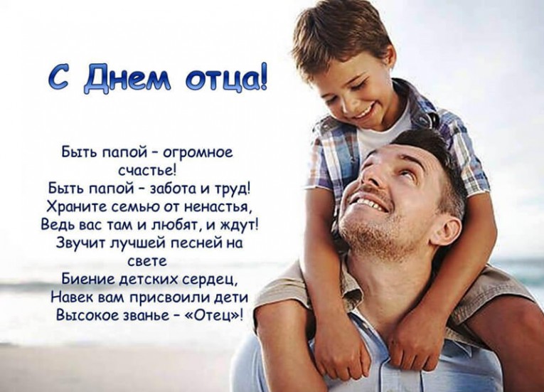 Дорогие папы! Поздравляем вас с Днем отца!
