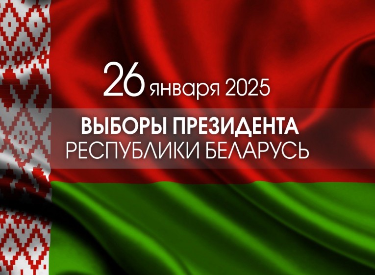 Выборы Президента Беларуси назначены на 26 января 2025 года