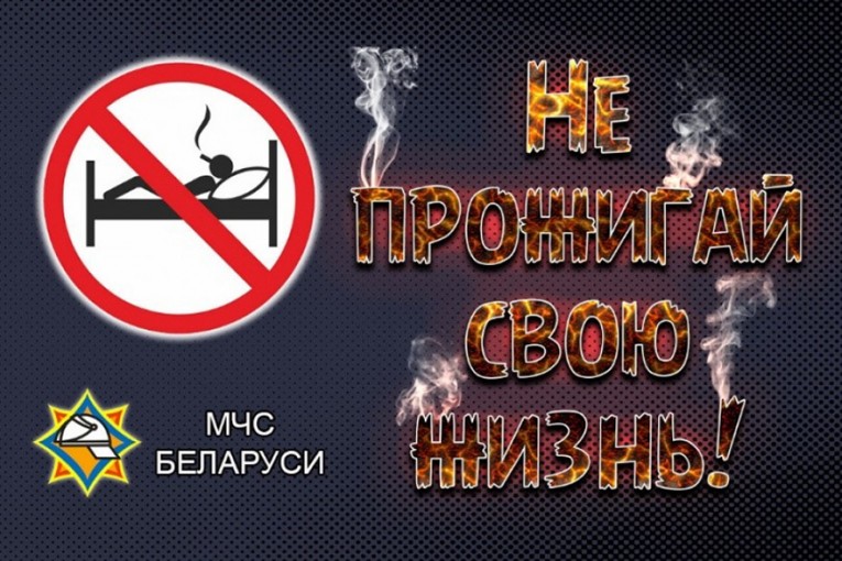 Акция МЧС «Не прожигай свою жизнь!»