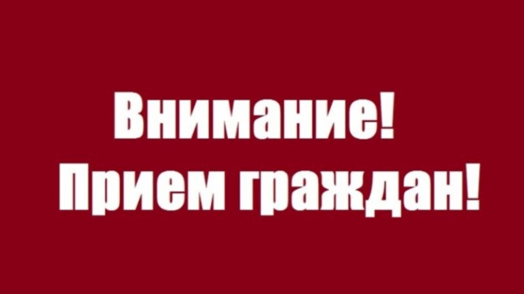 Прием граждан!