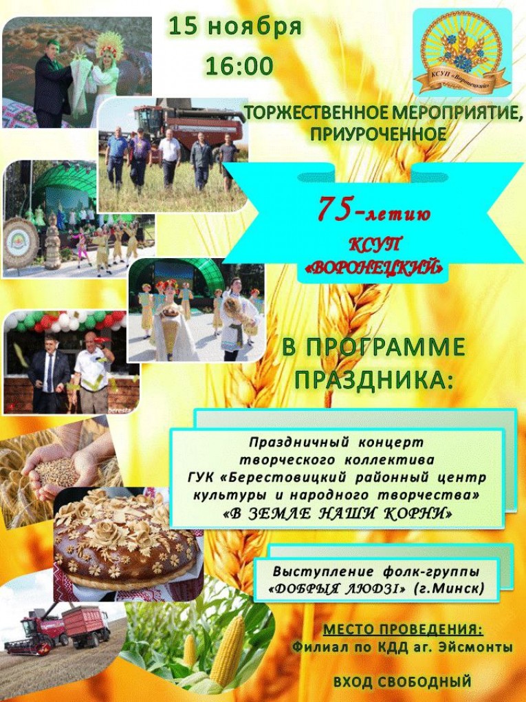 Торжественное мероприятие, приуроченное 75-летию КСУП «Воронецкий»!