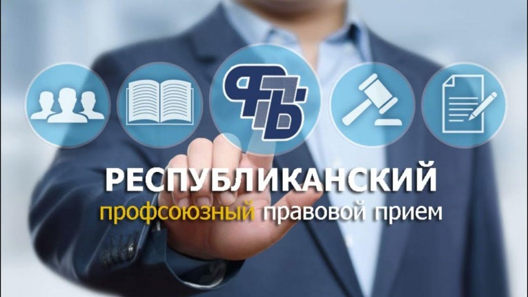 28 ноября 2024 года в административном здании КСУП «Воронецкий» состоится Республиканский профсоюзный прием граждан