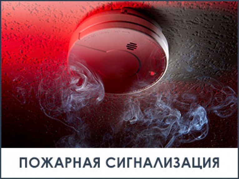 Автономный пожарный извещатель поможет спасти жизнь