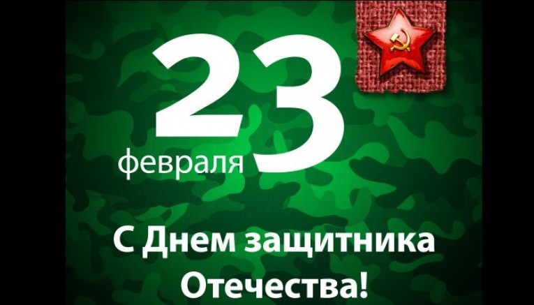 23 - февраля, День защитников Отечества и Вооруженных Сил Республики Беларусь!
