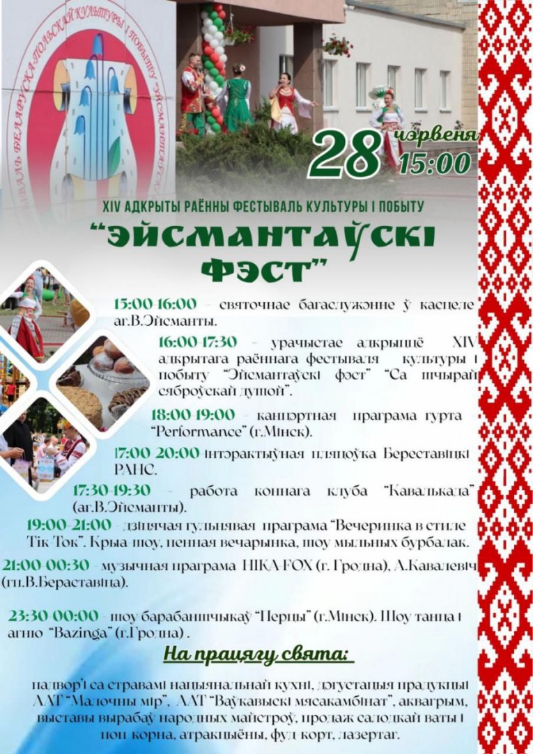 Эйсмантаўскі фэст запрашае.