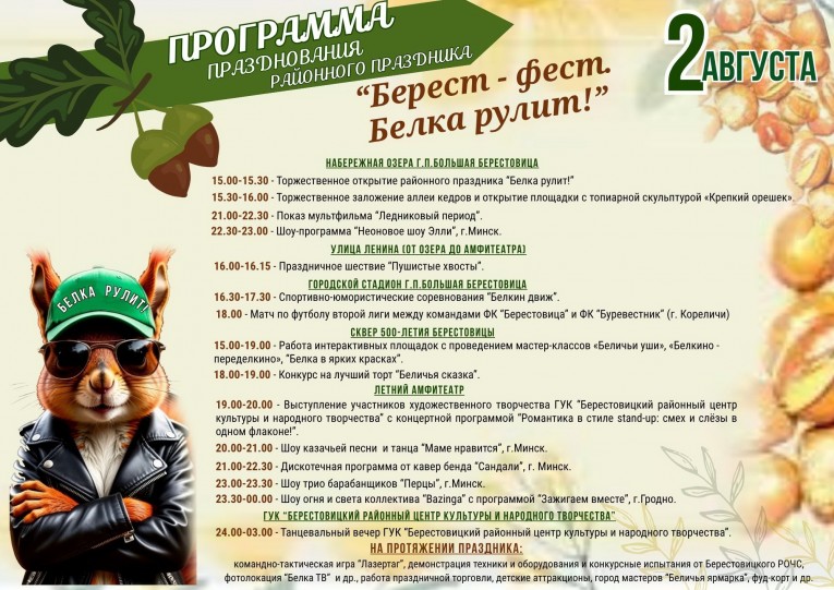 2 августа в Большой Берестовице пройдет районный праздник «Берест-фест. Белка рулит!»