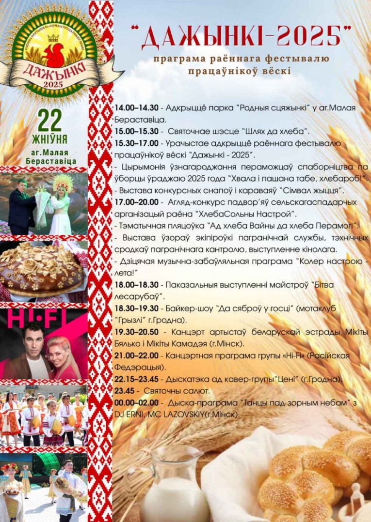22 жніўня запрашаем на раённы фестываль працаўнікоў вёскі «Дажынкі-2025»