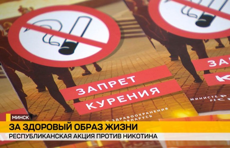 В Беларуси проходит республиканская антиникотиновая акция.