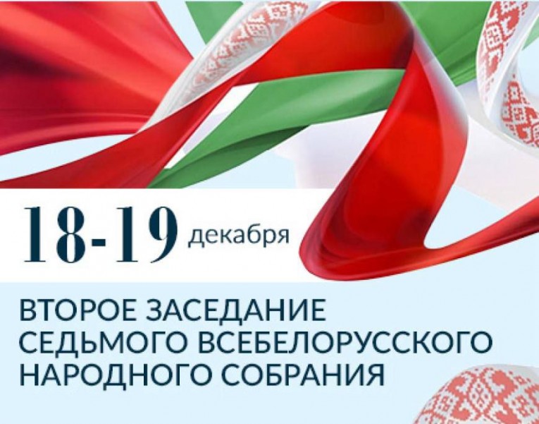 7 дней остаётся до второго заседания VII Всебелорусского народного собрания