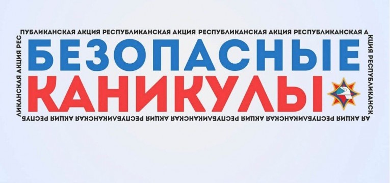 Безопасные каникулы – с РОЧС!