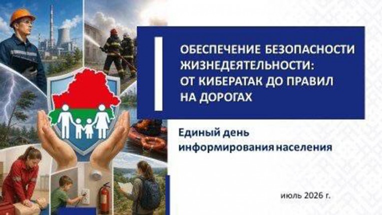 Единый день информирования будет посвящен безопасности