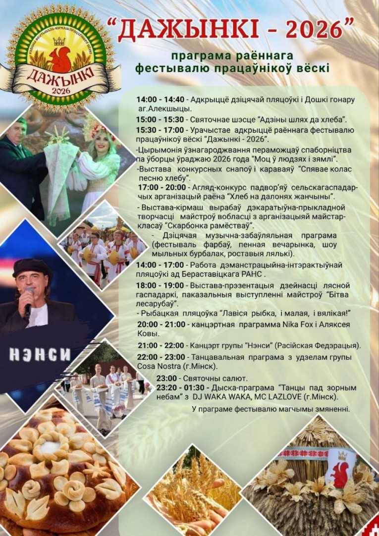 Программа районного фестиваля «Дожинки-2026»