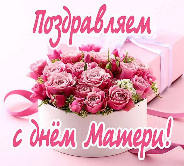 С Днем матери!
