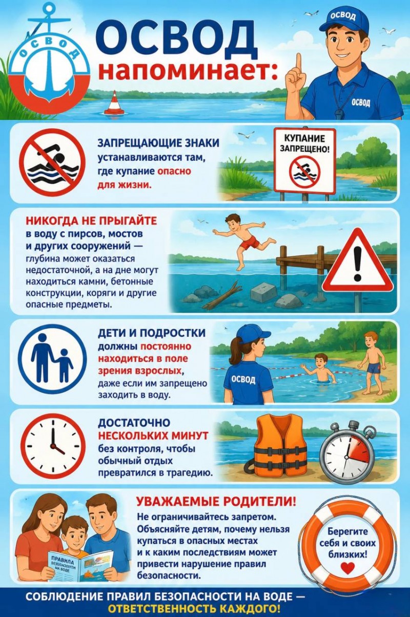 ОСВОД напоминает: